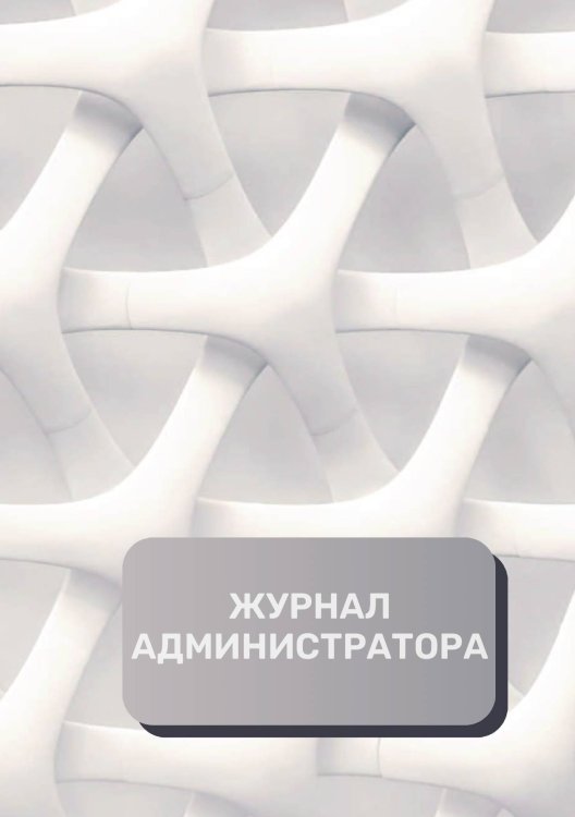 Обложка книги «Журнал администратора (универсальный)» — автора нет, ISBN 9785521892532