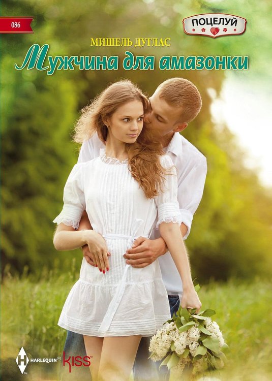 Обложка книги «Мужчина для амазонки» — Мишель Дуглас, ISBN 9785521878413