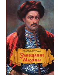 Завещание Мазепы