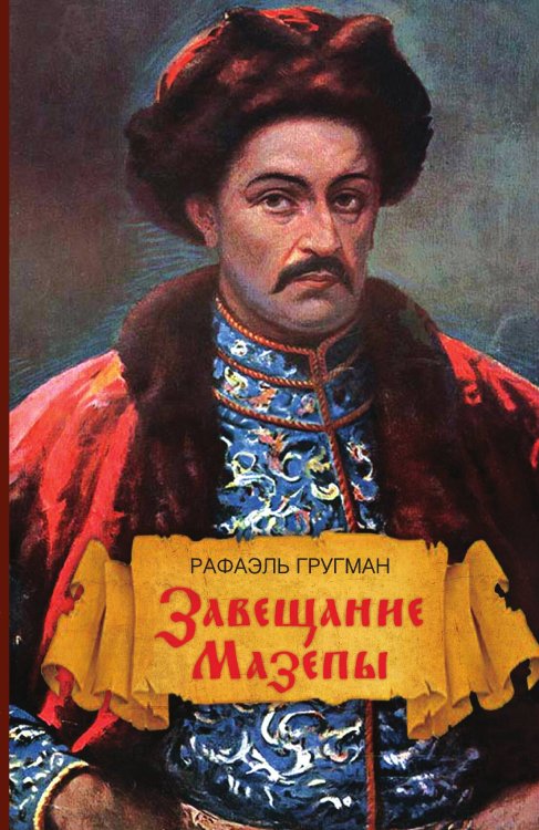 Обложка книги «Завещание Мазепы» — Гругман Рафаэль, ISBN 9785001803355