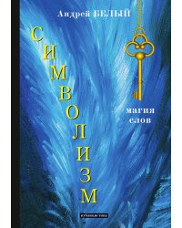 Символизм