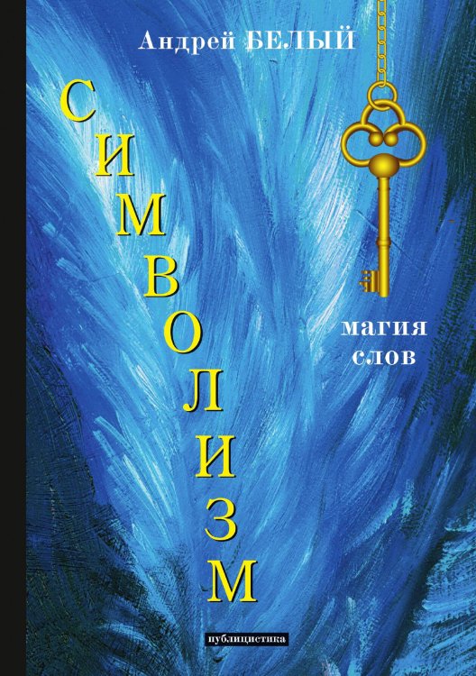 Обложка книги «Символизм» — А. Белый, ISBN 9785521789429