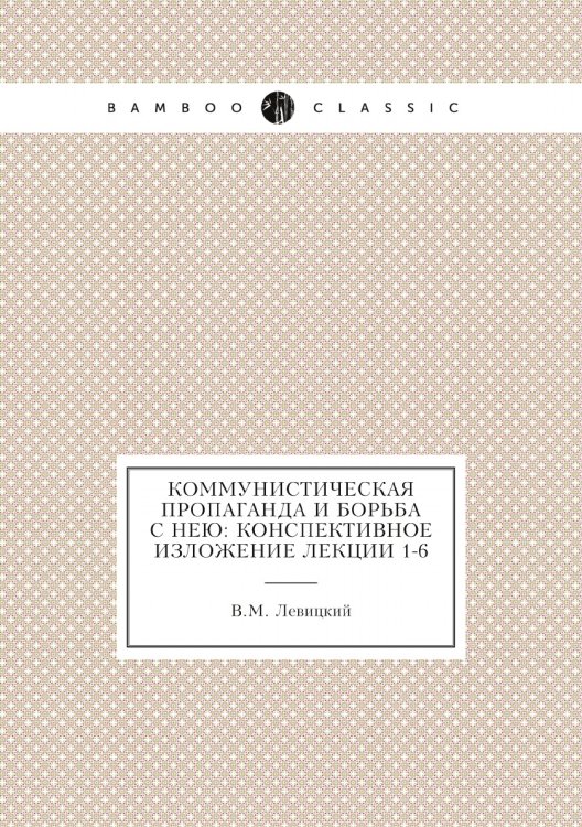 Коммунистическая пропаганда и борьба с нею: конспективное изложение лекции 1-6
