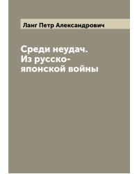 Среди неудач. Из русско-японской войны