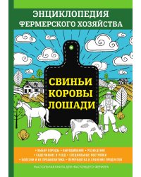 Свиньи. Коровы. Лошади. Энциклопедия фермерского хозяйства