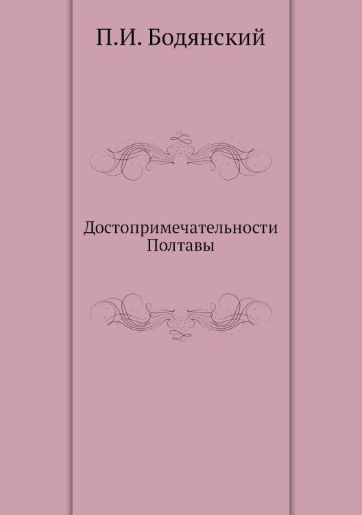 Достопримечательности Полтавы