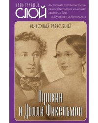 Пушкин и Филькемон