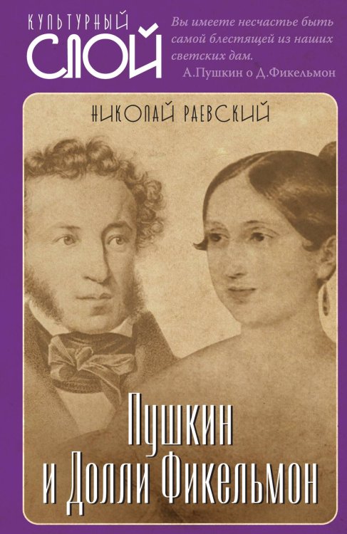 Обложка книги «Пушкин и Филькемон» — Раевский Н.А., ISBN 9785001804680