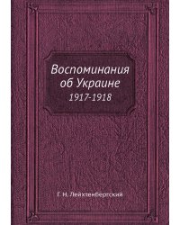 Воспоминания об Украине