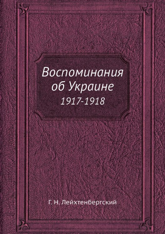 Воспоминания об Украине Воспоминания об Украине