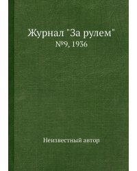 Журнал "За рулем"