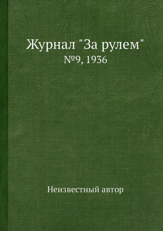 Обложка книги «Журнал "За рулем"» — Нет автора, ISBN 9785458684996