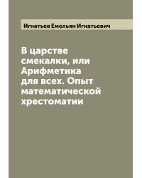 В царстве смекалки, или Арифметика для всех. Опыт математической хрестоматии
