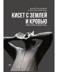 Кисет с землей и кровью