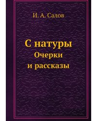 С натуры