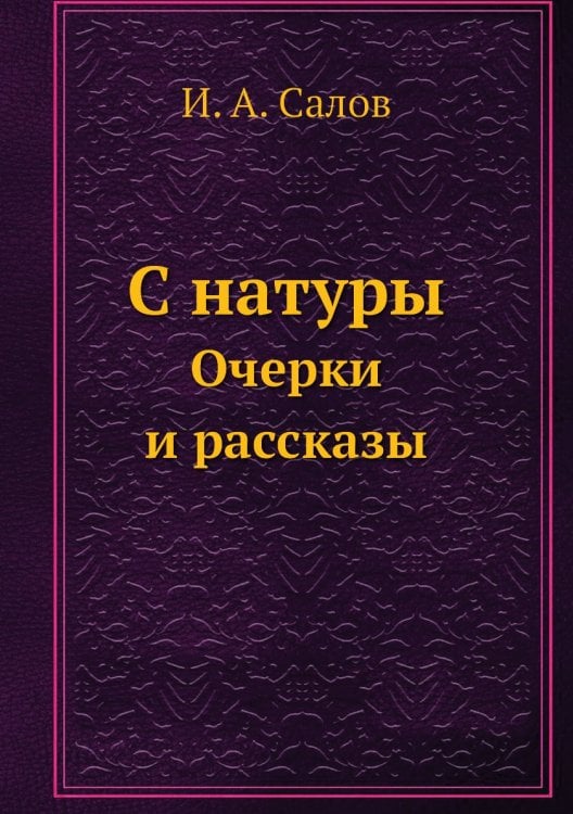 С натуры