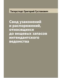 Свод узаконений и распоряжений, относящихся до вещевых запасов интендантского ведомства