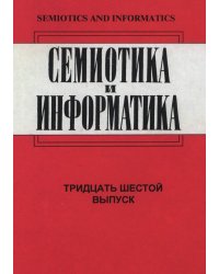 Семиотика и информатика. Выпуск 36