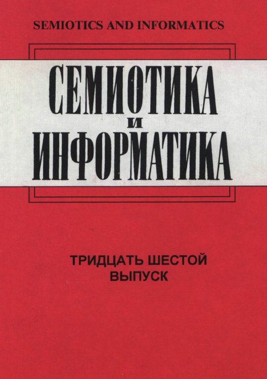 Семиотика и информатика. Выпуск 36