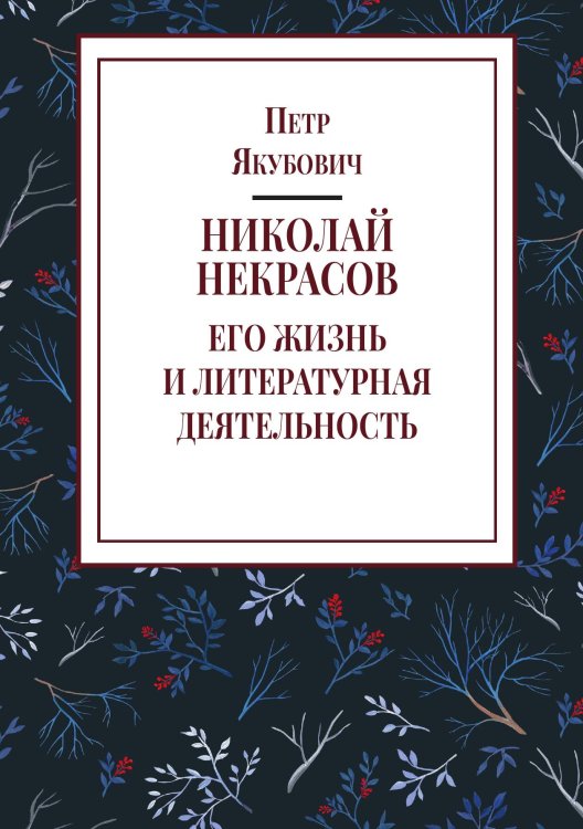 Николай Некрасов. Его жизнь и литературная деятельность Обложка книги «Николай Некрасов. Его жизнь и литературная деятельность» — Якубович П. Ф., ISBN 9785524018083