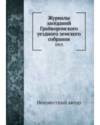 Журналы заседаний Грайворонского уездного земского собрания