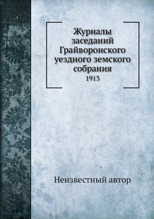 Журналы заседаний Грайворонского уездного земского собрания