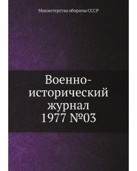 Военно-исторический журнал 1977 №03