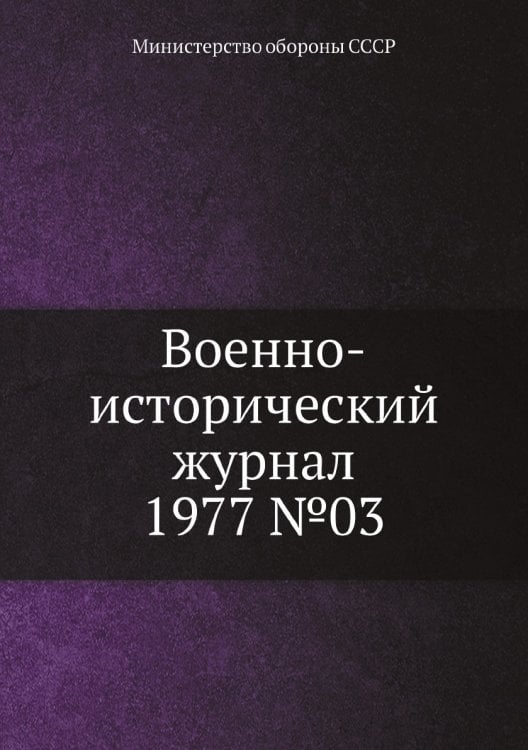 Военно-исторический журнал 1977 №03