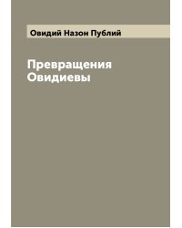 Превращения Овидиевы