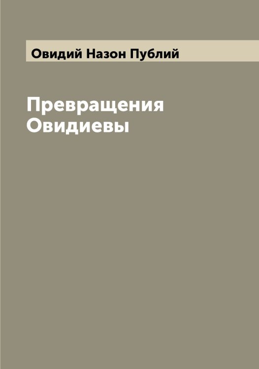 Обложка книги «Превращения Овидиевы» — Овидий Назон Публий, ISBN 9785521259823