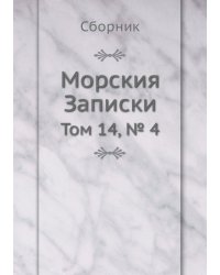 Морския Записки