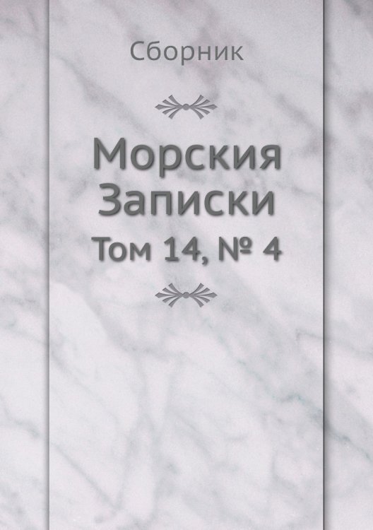Морския Записки
