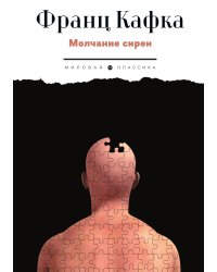 Молчание сирен