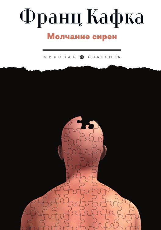 Обложка книги «Молчание сирен» — Франц Кафка, ISBN 9785446736843