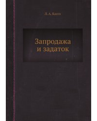 Запродажа и задаток