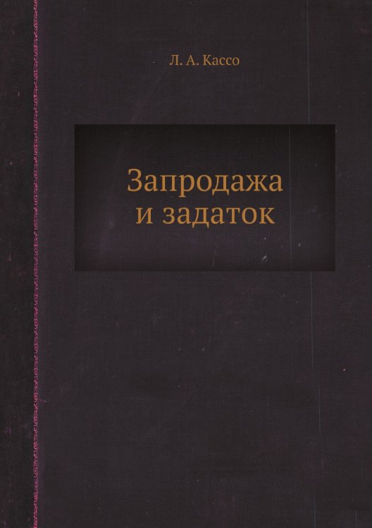 Запродажа и задаток Запродажа и задаток
