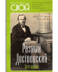 Разный Достоевский