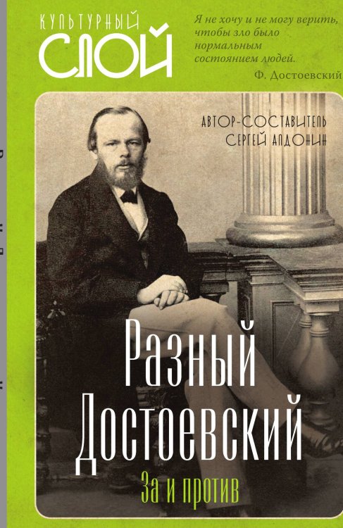 Обложка книги «Разный Достоевский» — Алдонин Сергей Александрович, ISBN 9785002222728