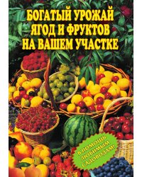 Богатый урожай ягод и фруктов на вашем участке. В помощь любимым садоводам!