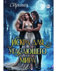 Искра для угасающего мира