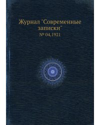Журнал "Современные записки"
