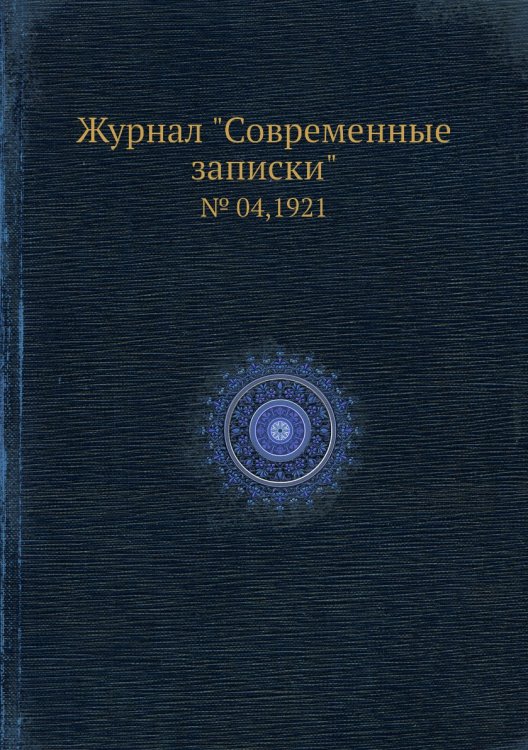 Обложка книги «Журнал "Современные записки"», ISBN 9785458668200