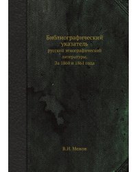 Библиографический указатель русской этнографической литературы