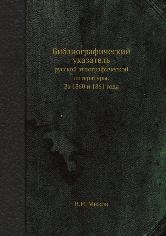Библиографический указатель русской этнографической литературы