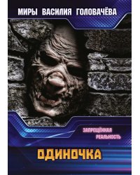 Одиночка