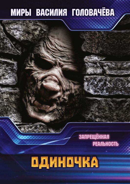 Обложка книги «Одиночка» — В.В. Головачёв, ISBN 9785521735846