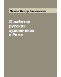 О работах русских художников в Риме