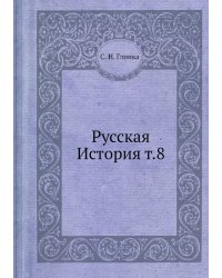 Русская История т.8