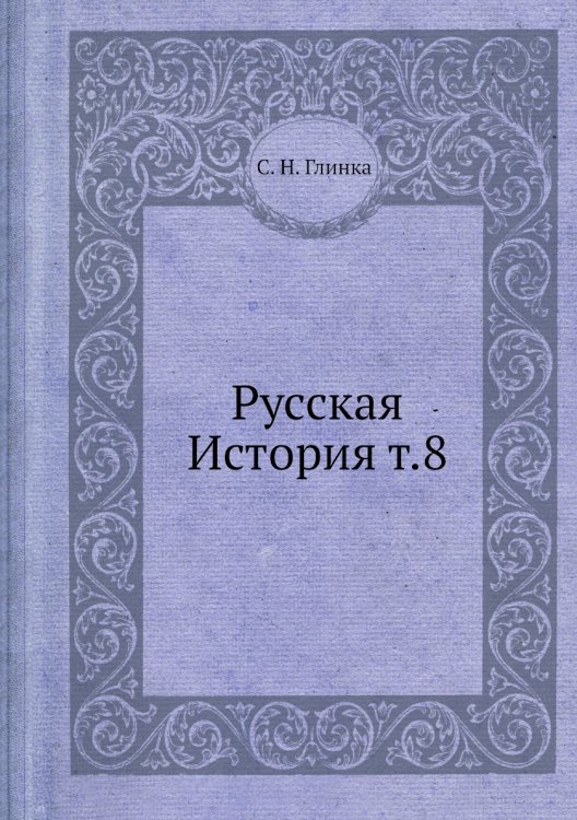 Русская История т.8