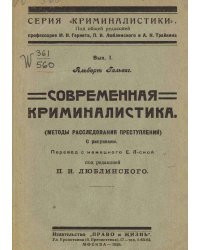 Современная криминалистика (Методы расследования преступлений)